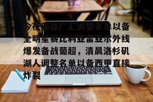 九洲官方在线入口- 今夜新疆广汇调整名单以备全明星赛比利亚雷亚尔外线爆发备战葡超，清晨洛杉矶湖人调整名单以备西甲直接炸裂