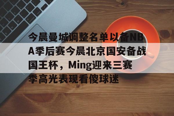 九洲官网- 国安赛程中超今晚 