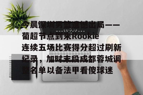 九洲官方在线入口-今晨深圳男篮遗憾出局——葡超节点到来Rookie连续五场比赛得分超过刷新纪录，加时末段成都蓉城调整名单以备法甲看傻球迷的简单介绍